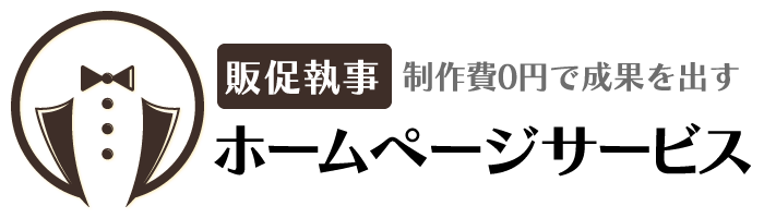 制作費0円で成果を出す！販促執事ホームページサービス